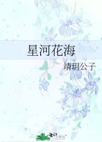 星河花海 靖玥公子 