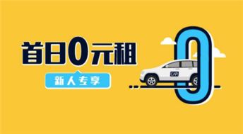 神州租车。老客户真情回馈 首日租车全免费！是什么意思？