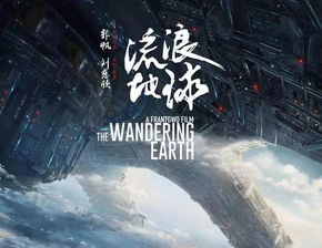 流浪地球推动中国科幻电影「流浪地球2热映中国科幻电影风起云涌」