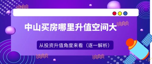 中山买房哪里升值空间大 从投资升值角度来看 逐一解析