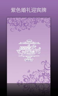 紫色婚礼迎宾牌水牌设计源文件