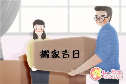 搬家选日子 2020年5月21日搬家好吗