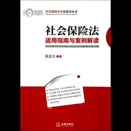 求 社会保险法 ,要全本的,有相关的政策解释更好,谢谢 (社会保险法全文权威解读)