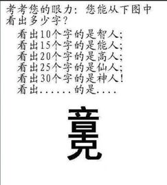 这张图片里的字可以拆分组合成多少个字 悬赏50字多者得 