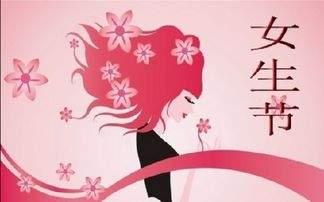 2018女生节微信朋友圈说说 3月7日女生节快乐祝福图片大全