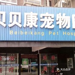 电话 地址 价格 营业时间 芙蓉南路沿线宠物医院团购 长沙宠物 