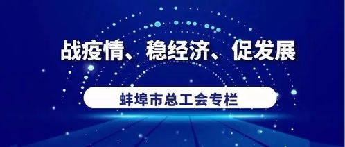 战疫情 稳经济 促发展 复工复产,服务在线 蚌埠这些做法是亮点