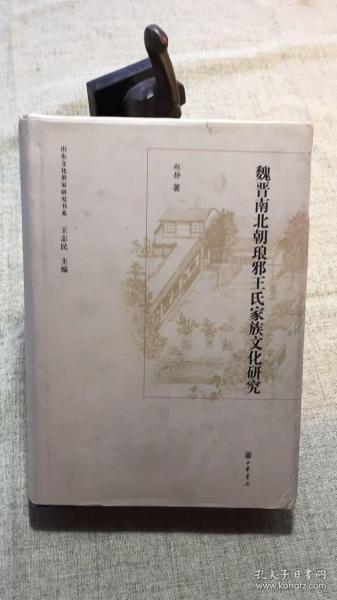 山东文化世家研究书系 魏晋南北朝琅邪王氏家族文化研究