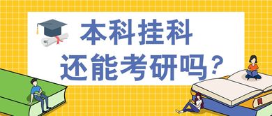 2021考研 本科挂科还能考研吗