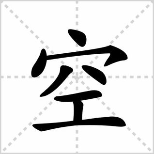 空字写法图片大全图片