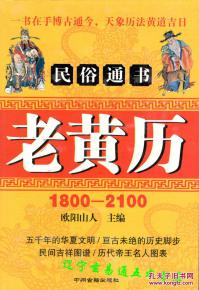 民俗通书 老黄历 欧阳山人主编32开432页 1940年 2020年万年历 1800 2111年农历闰月表 纪年历书 天文天象 阴历阳历 天干地支 节气农时 对联写联 民间寿诞 民间图谱 