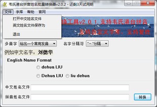 韦氏港台拼音姓名批量转换器下载 韦氏港台拼音姓名批量转换器2.0.2 绿色版 极光下载站 