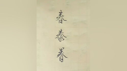 春字笔顺(春的笔顺笔画)