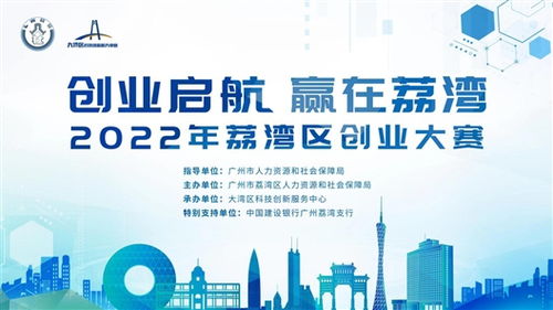 2022年广州市荔湾区创业大赛启动报名