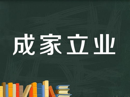 成语释义 成家立业,家庭与工作之古今成家立业 一