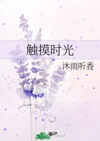 触摸时光 沐雨听香 