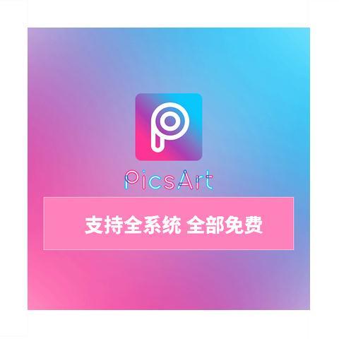 PicsArt美易素材vip会员苹果版全套贴纸背景遮罩字体画框