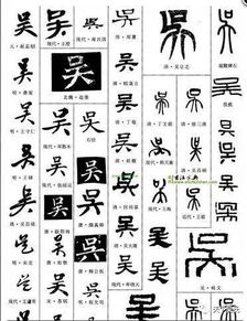 吴字的100种写法 吴家人不容错过