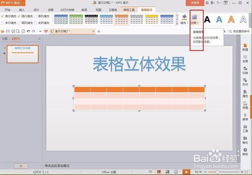 wps ppt表格如何制作立体效果 