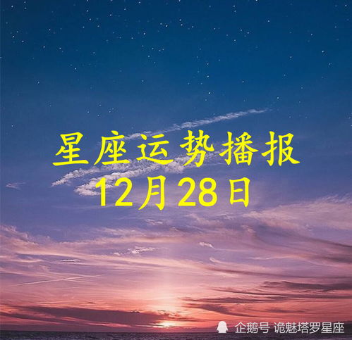 日运 十二星座2021年12月28日运势播报