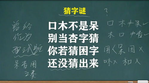 猜字谜 口木不是呆,别当杏字猜,你若猜困字,还没猜出来