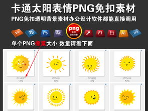 卡通小太阳升起各种表情PNG免扣背景素材图片 模板下载 64.32MB 表情符大全 标志丨符号 