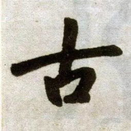 世上最难写的9个字,你能写好吗 