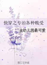 快穿之专治各种贱受 全幼儿园最可爱 