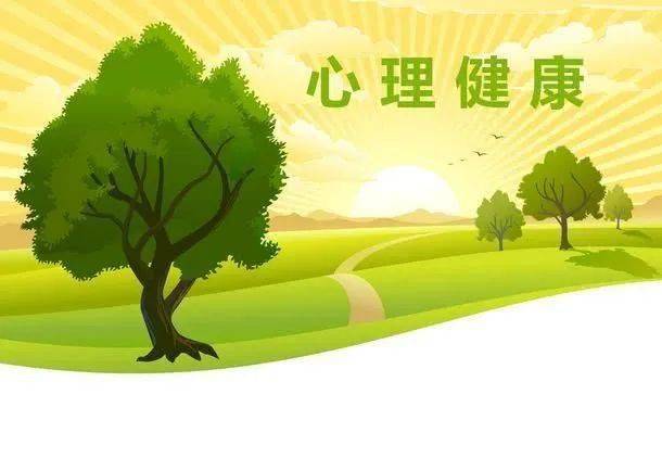 世界精神卫生日 健康心理,快乐人生