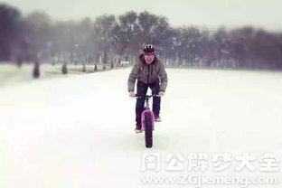 梦见雪地里骑车带人是什么意思 梦到雪地里骑车带人好不好 大鱼解梦网 