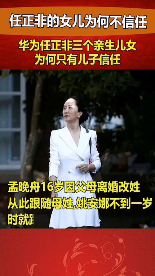 华为任正非三个亲生儿女,大女儿姓孟,小女儿姓姚,儿子却姓任 