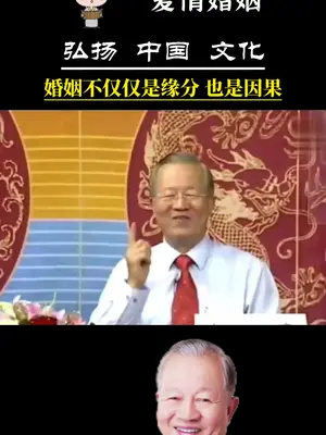 婚姻不仅仅是 缘分,也是 因果 曾仕强教授 爱情 情感 智慧人生 认知 