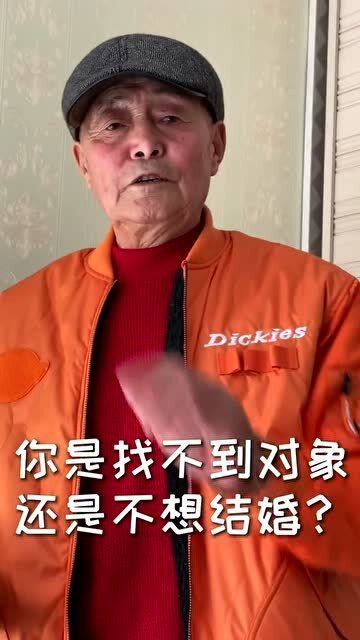 外孙子说实话,你是找不到对象,还是真不想结婚 