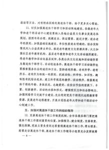 关于进一步加强和改进离退休干部工作的实施意见