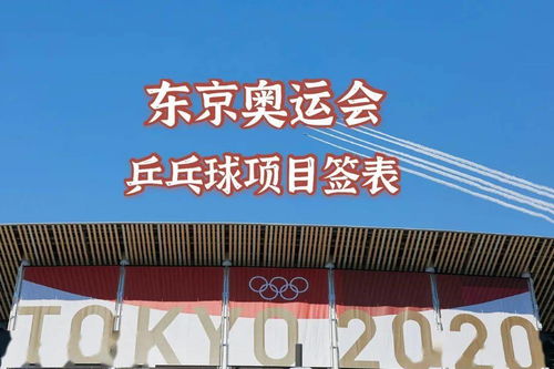 东京奥运会乒乓球员发现首例新冠,五项签表全部出炉,焦点在女单