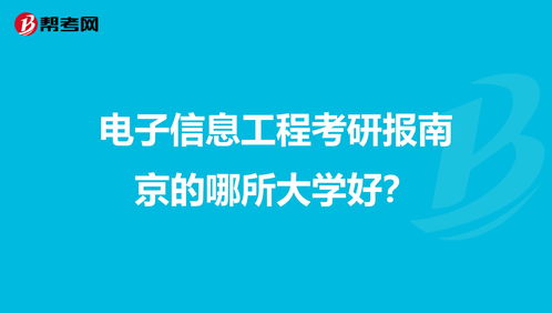 电子信息工程考研报南京的哪所大学好