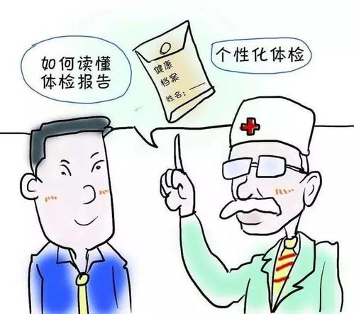 趣味漫画教您轻松读懂体检报告