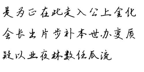 这几个汉字用行书怎么写 