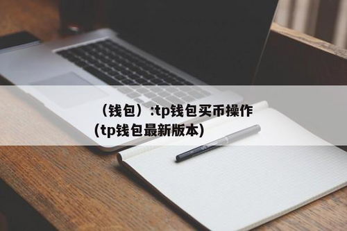 tp钱包能买币吗,TP钱包——数字货币投资者的得力助手