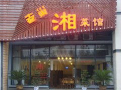 湘菜馆起名 餐饮公司取名大全 先知中国命名网 