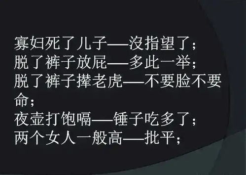 骂人不带脏字的歇后语,笑死人了,太幽默了,发给大家乐一乐