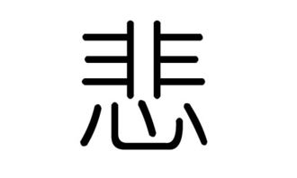 悲字的五行属什么,悲字有几划,悲字的含义 