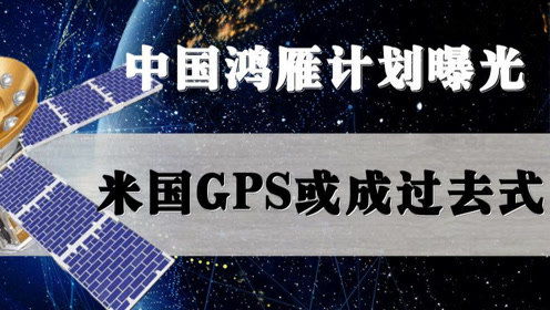 中国 鸿雁星座 计划挑战马斯克星链计划