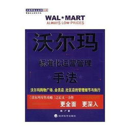 沃尔玛管理标准化主要体现在哪些方面