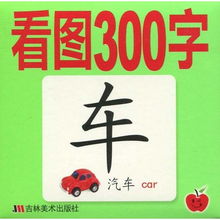 学前知识卡看图300字 价格,学前知识卡看图300字 幼儿启蒙 