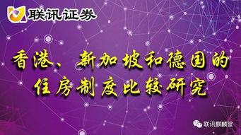 香港 新加坡和德国的住房制度比较研究 联讯证券李奇霖 常娜 