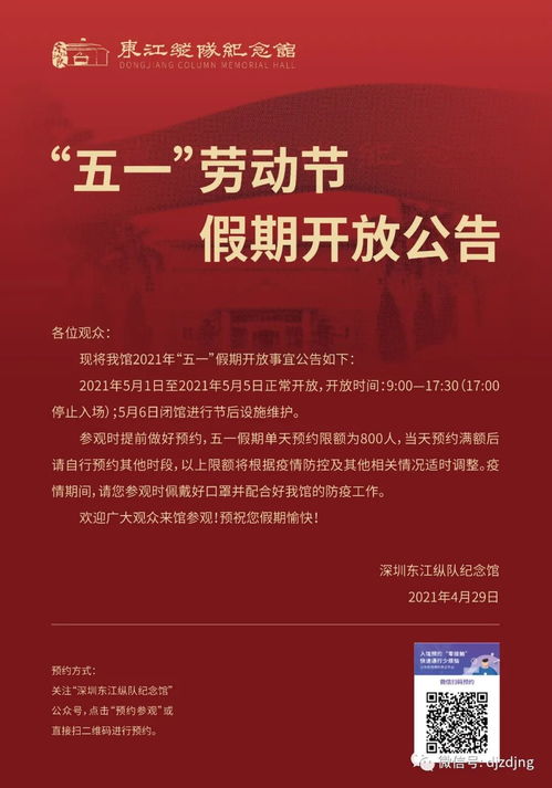 2021年深圳东江纵队纪念馆五一期间正常开放 