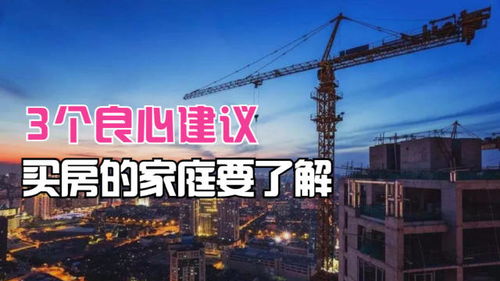 别再误判2022年楼市了 3个良心建议,打算买房的家庭要了解 