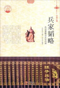 中华精神家园书系 汉语之魂 兵家韬略 兵法谋略与文化内涵