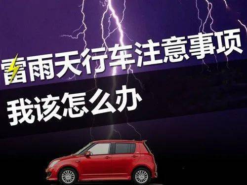 开车时遇到雷电天气是应该马上停车下车,还是继续行驶 (如何解除雷电天气限速提醒)